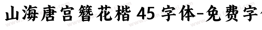 山海唐宫簪花楷 45 字体字体转换